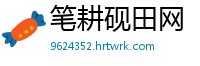 笔耕砚田网